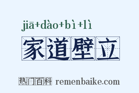 家道壁立是什么意思的图片